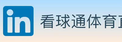 看球通体育直播 logo